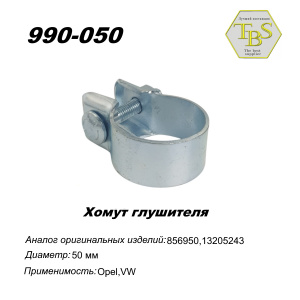 Хомут широкий 50,5 mm