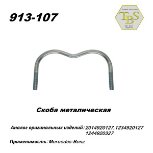 Скоба металическая тр. приемной, двойная TBS