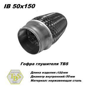 Гофра глушителя IB 55x150