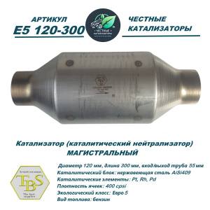 Каталитический нейтрализатор E5 120-300