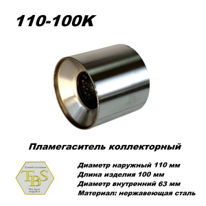 Пламегаситель коллекторный D 110 х L 100, d63 из нерж стали /TBS/