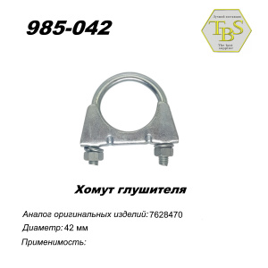 Хомут глушителя М8