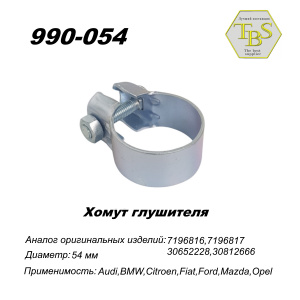 Хомут широкий 54,5 mm
