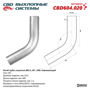 Изгиб трубы глушителя (труба d63, угол 60°, L400). Нержавеющий. CBD604.020
