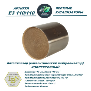 Каталитический нейтрализатор E3 110/110