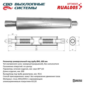 Резонатор универсальный под трубу d45, L690, овал d84*110 мм. CBD. RUAL005
