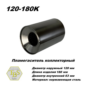 Пламегаситель коллекторный D 120 х L 180, d63 из нерж стали /TBS/