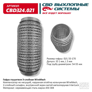 Гофра глушителя 3х-сл WIRE MESH 55-170. CBD324.021