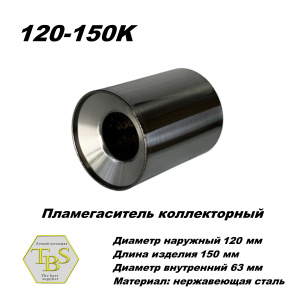 Пламегаситель коллекторный D 120 х L 150, d63 из нерж стали /TBS/