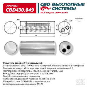 Глушитель основной универсальный CBD430.049 Нержавеющий. Круг Ø186, L520.Отверстия с одной стороны,