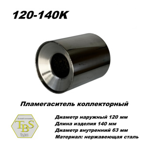 Пламегаситель коллекторный D 120 х L 140, d63 из нерж стали /TBS/