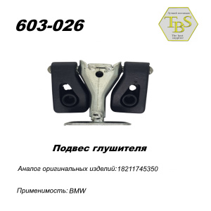 Подвес глушителя резинометаллический