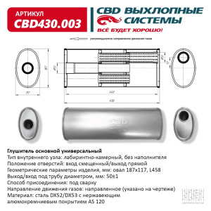 Глушитель CBD430.003. Нержавеющий. Овал D187*117, L458. Отверстия с разных сторон по центру/смещенное (1:1) под трубу 51мм.